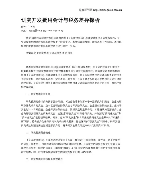 研究开发费用会计与税务差异探析