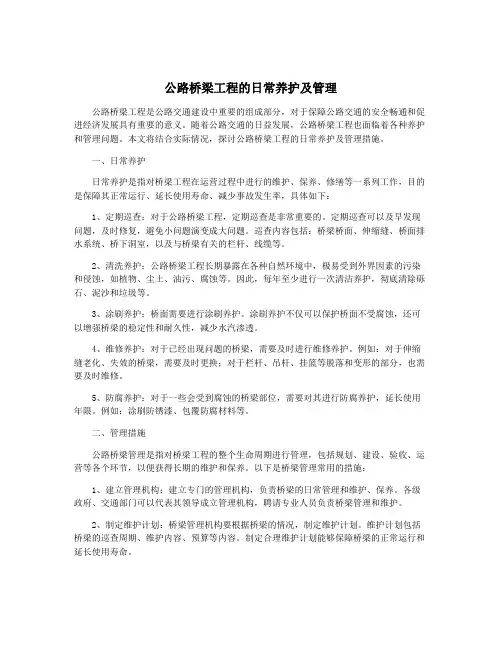 公路桥梁工程的日常养护及管理