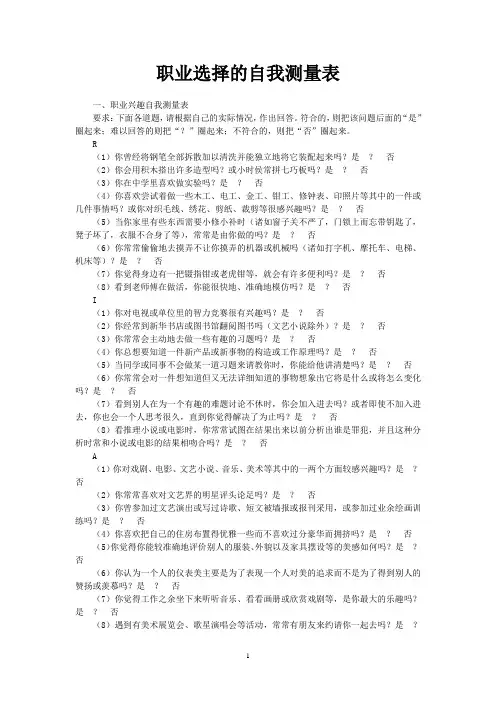 职业选择的自我测量量表