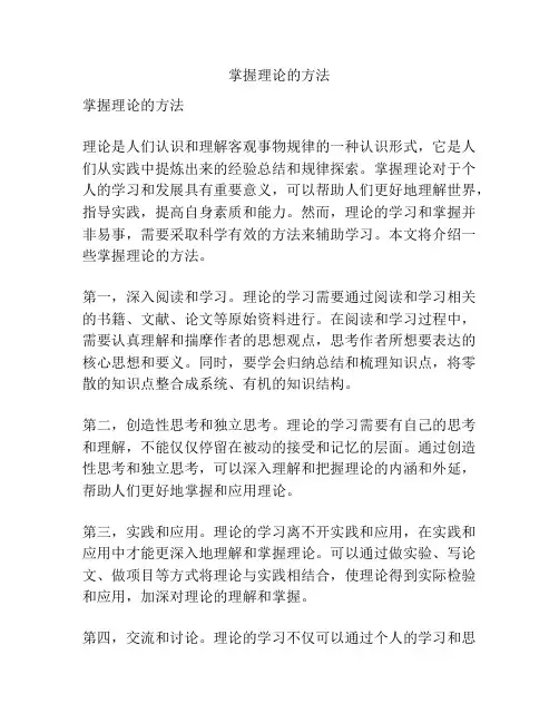 掌握理论的方法