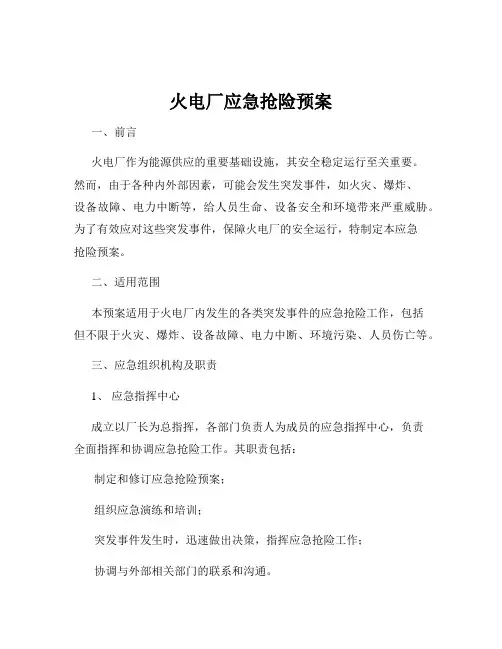 火电厂应急抢险预案