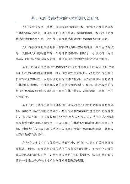 基于光纤传感技术的气体检测方法研究