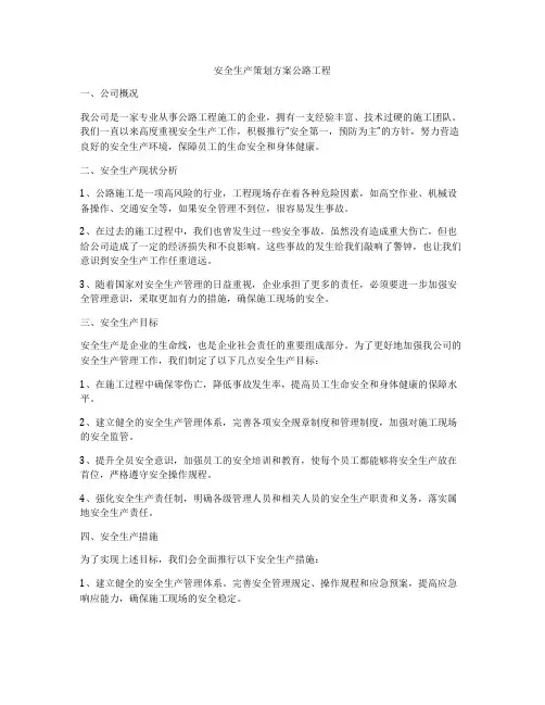 安全生产策划方案公路工程