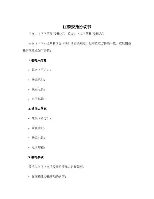 注销委托协议书
