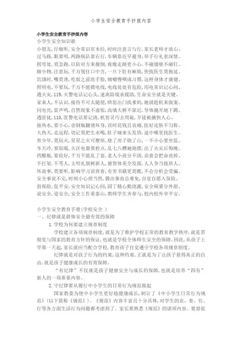 小学生安全教育手抄报内容