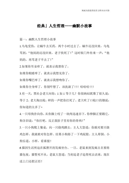 经典」人生哲理——幽默小故事