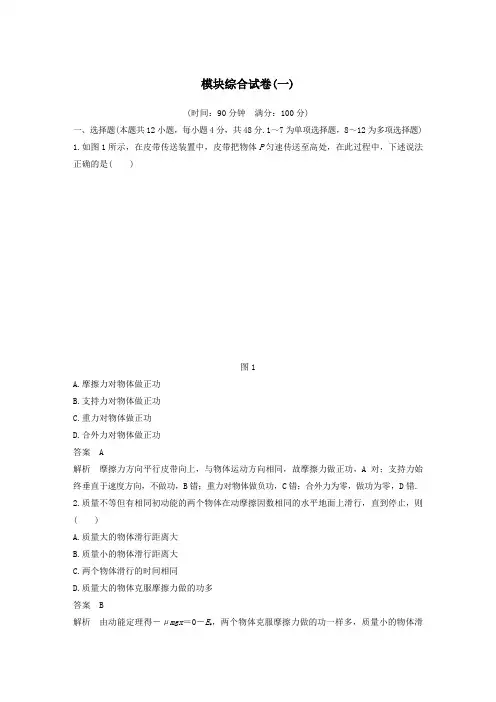 2020学年新教材高中物理模块综合试卷(一)(含解析)新人教版必修第二册.