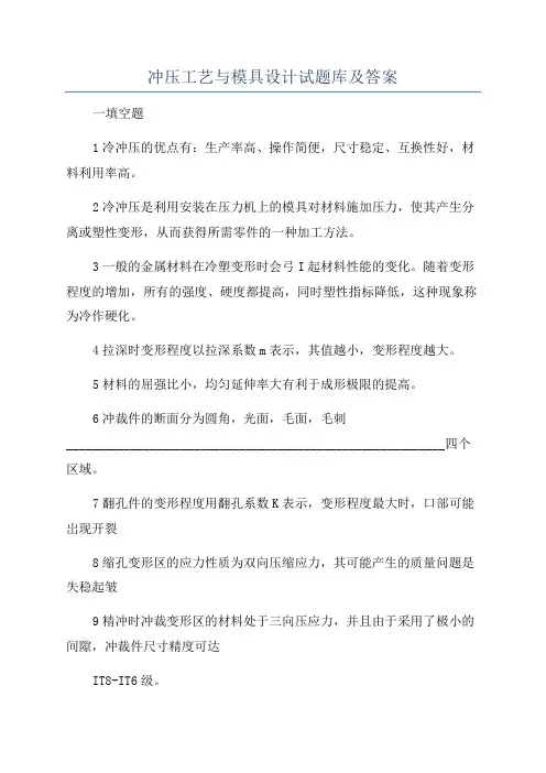 冲压工艺与模具设计试题库及答案