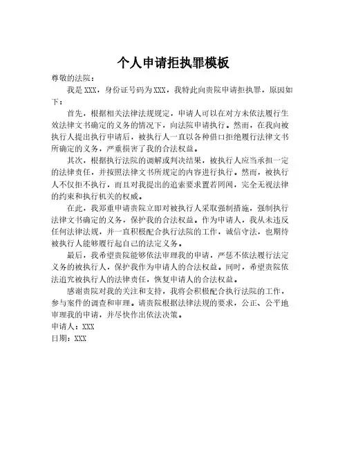 个人申请拒执罪模板