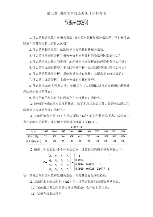 【国家级精品课程】华东师范大学-《计量地理学》-课后习题3