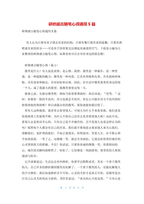 研修感言随笔心得通用5篇