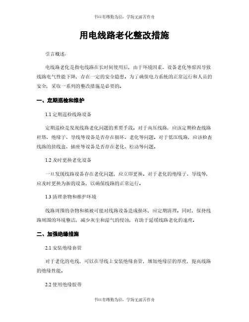 用电线路老化整改措施