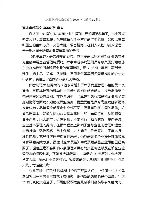追求卓越读后感范文1000字（通用12篇）