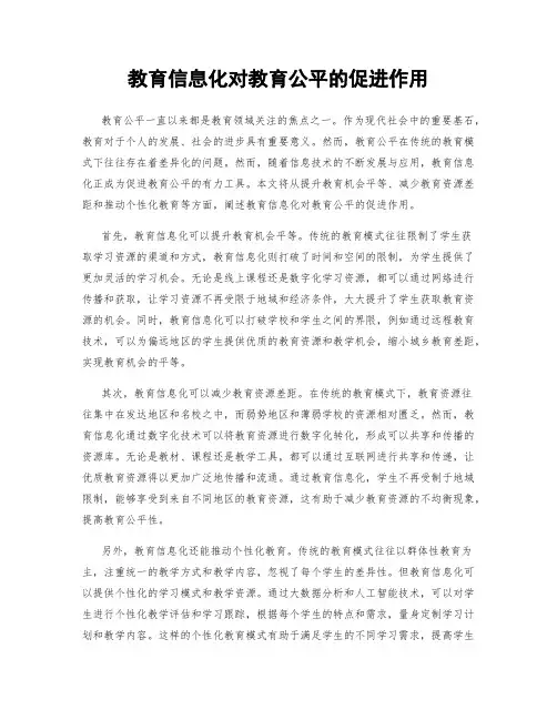 教育信息化对教育公平的促进作用