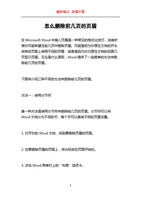 怎么删除前几页的页眉