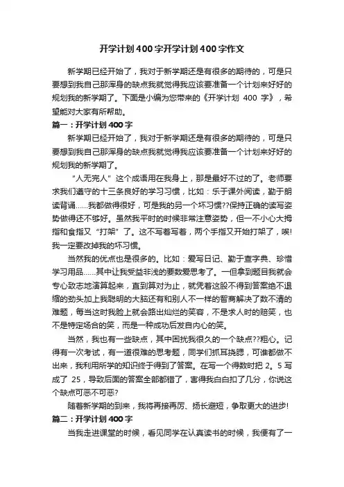 开学计划400字开学计划400字作文