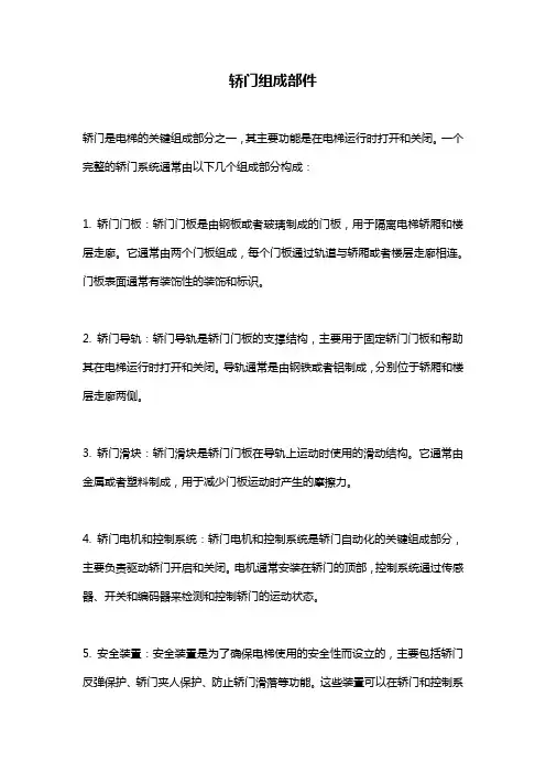 轿门组成部件