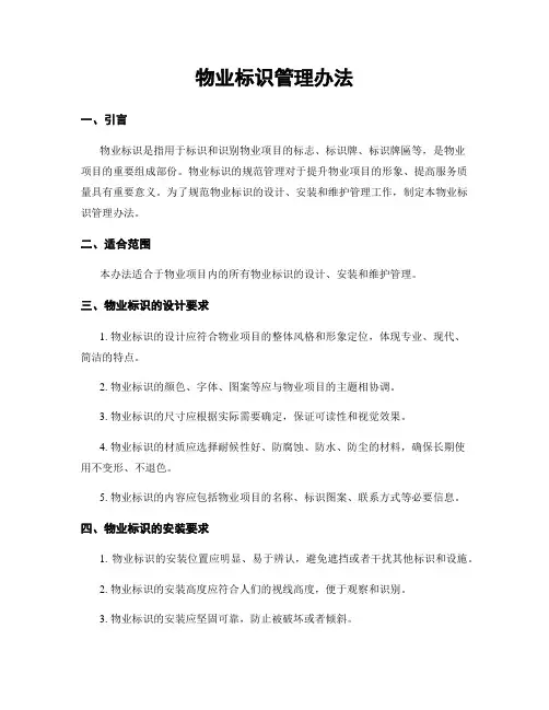 物业标识管理办法
