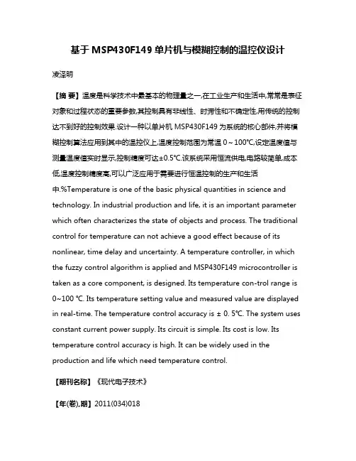 基于MSP430F149单片机与模糊控制的温控仪设计