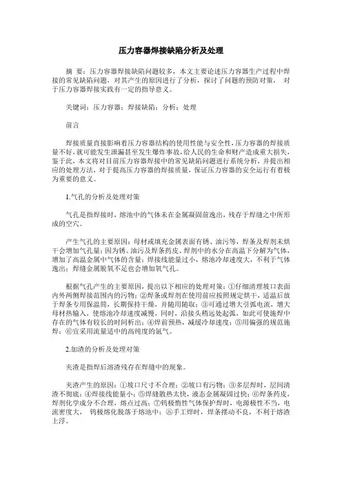 压力容器焊接缺陷分析及处理