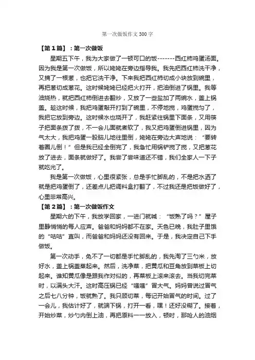 第一次做饭作文300字_第一次作文_