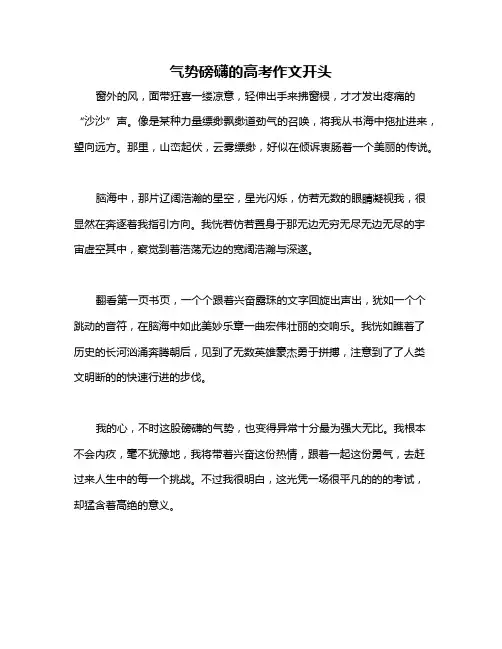 气势磅礴的高考作文开头