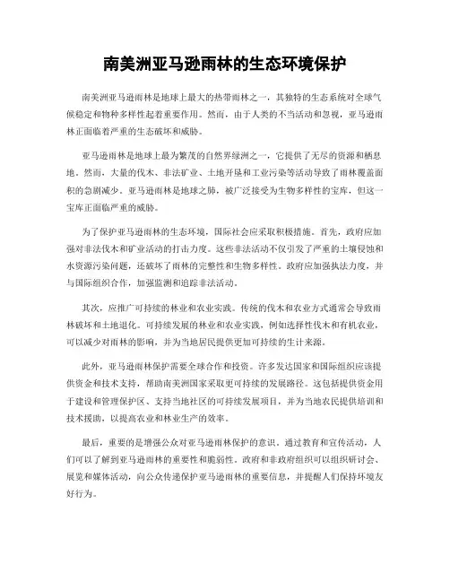 南美洲亚马逊雨林的生态环境保护