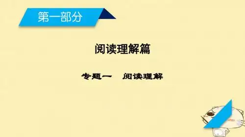 2018年高考英语二轮复习第一部分 阅读理解篇 专题1 阅读理解 课件
