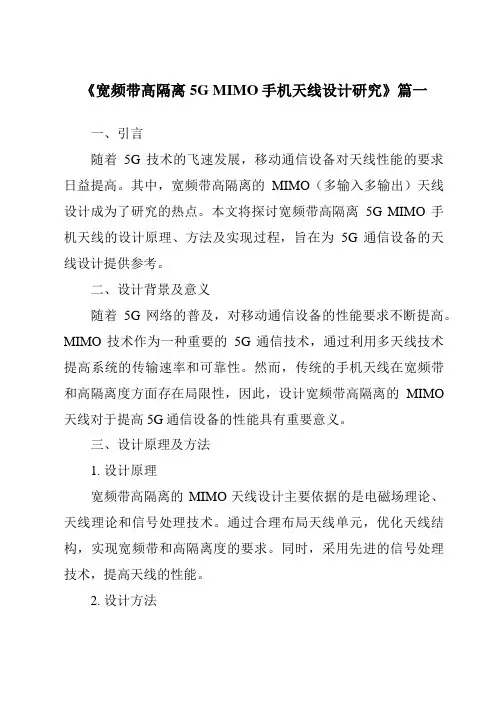 《2024年宽频带高隔离5GMIMO手机天线设计研究》范文