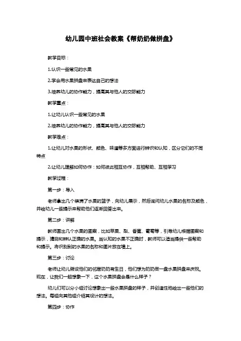 幼儿园中班社会教案《帮奶奶做拼盘》