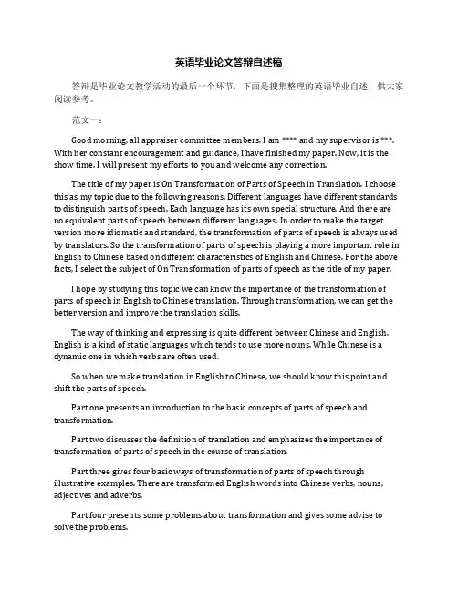 英语毕业论文答辩自述稿