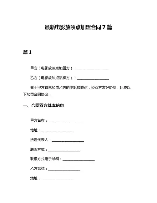 最新电影放映点加盟合同7篇