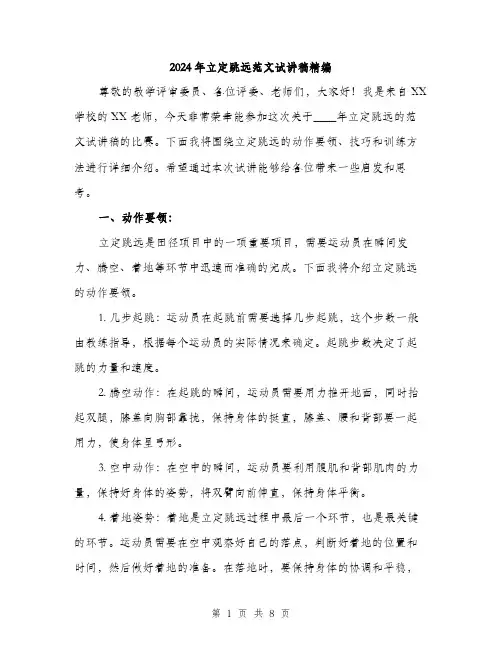 2024年立定跳远范文试讲稿精编（三篇）