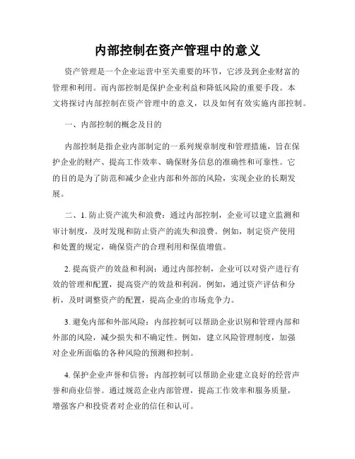 内部控制在资产管理中的意义