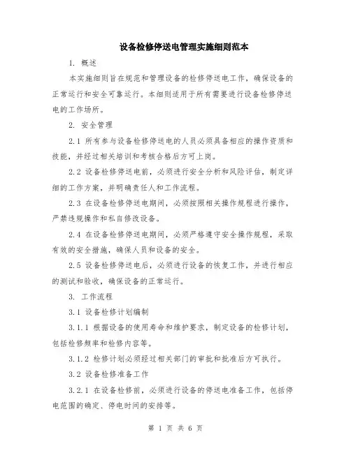 设备检修停送电管理实施细则范本（2篇）