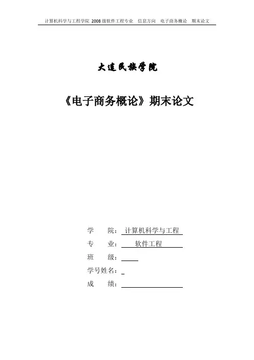 《电子商务概论》期末论文