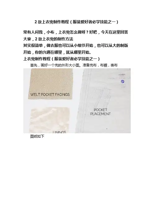 2款上衣兜制作教程（服装爱好者必学技能之一）