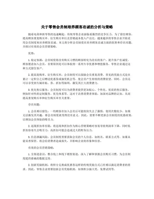 关于零售会员制培养顾客忠诚的分析与策略