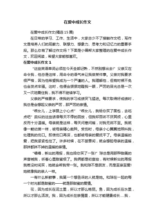 在爱中成长作文