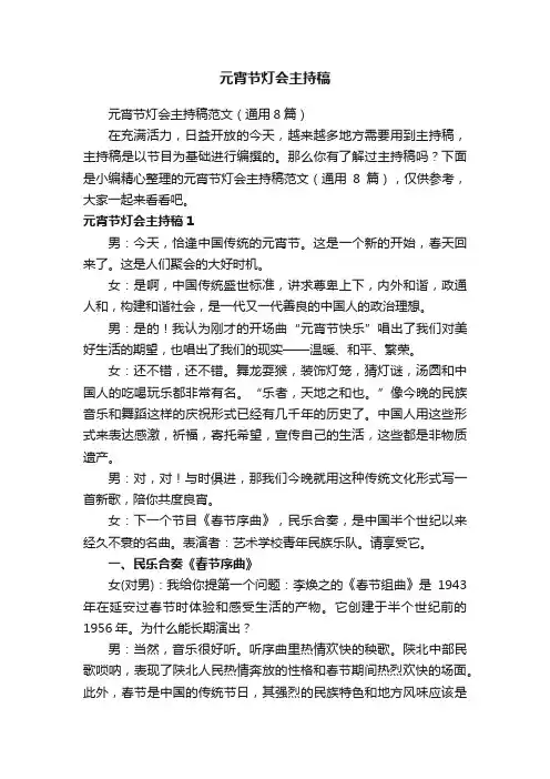 元宵节灯会主持稿范文（通用8篇）
