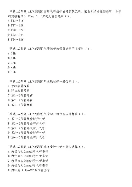 气管插管术及气管切开术习题