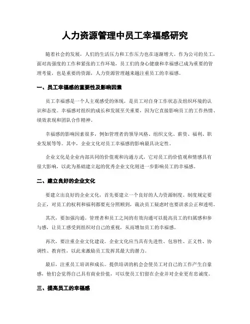 人力资源管理中员工幸福感研究