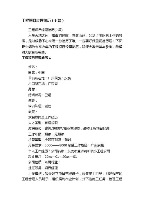 工程项目经理简历（9篇）