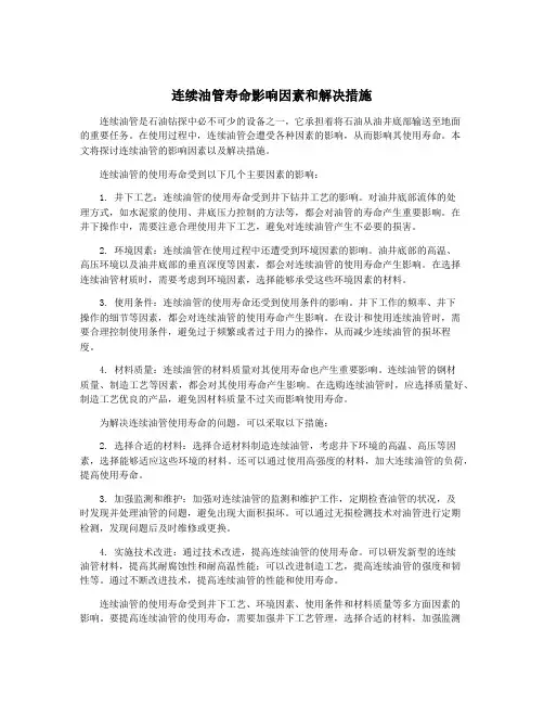 连续油管寿命影响因素和解决措施