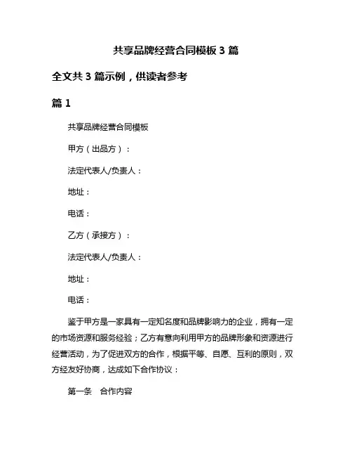 共享品牌经营合同模板3篇