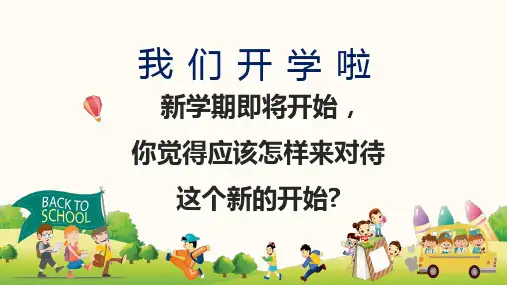 绿色清新开学第一课收心班会PPT模板