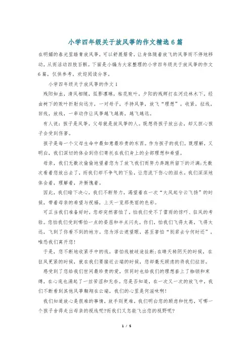 小学四年级关于放风筝的作文精选6篇