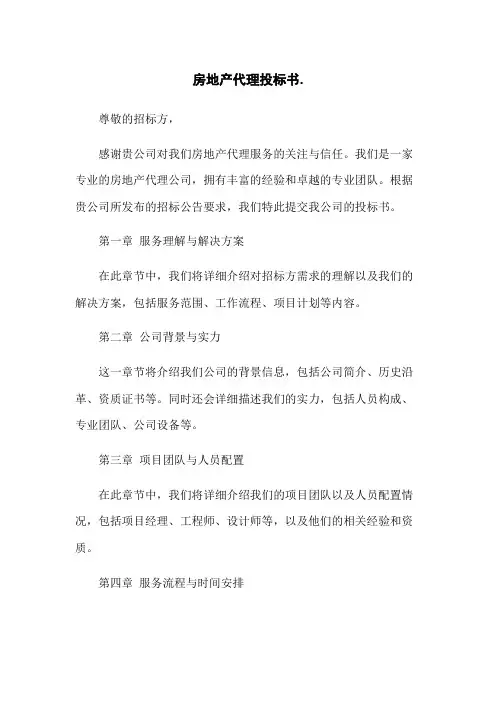 房地产代理投标书