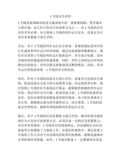 1号线安全评估