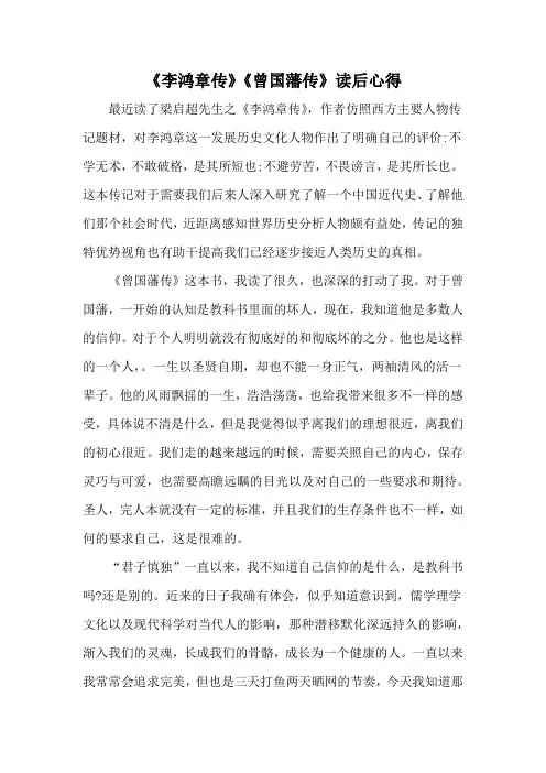 《李鸿章传》《曾国藩传》读后心得